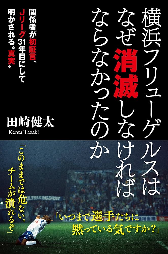 横浜フリューゲルス　本４冊セット Amazon.co.jp: 横浜フリューゲルスはなぜ消滅しなければなら
